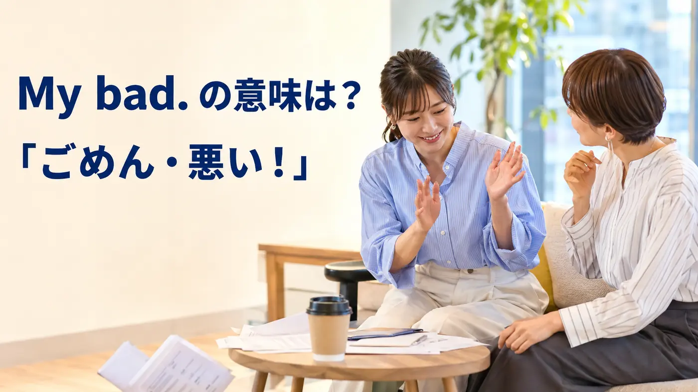 My badの意味は？「ごめん・悪い」の使い方とSorryとの違い