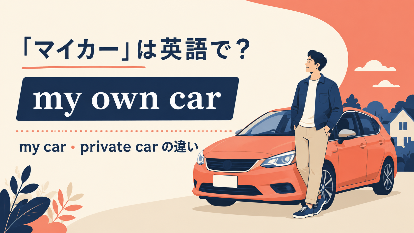 「マイカー」は英語で？my car・my own car・private carの違い
