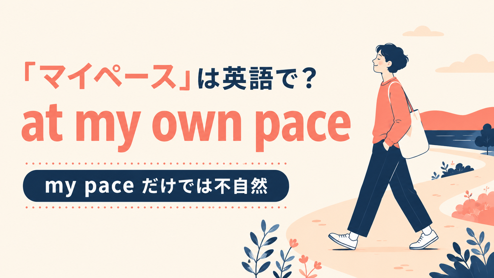 マイペースの自然な英語表現と使い分け