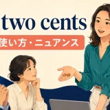 my two centsの意味・使い方・ニュアンスを解説するアイキャッチ画像