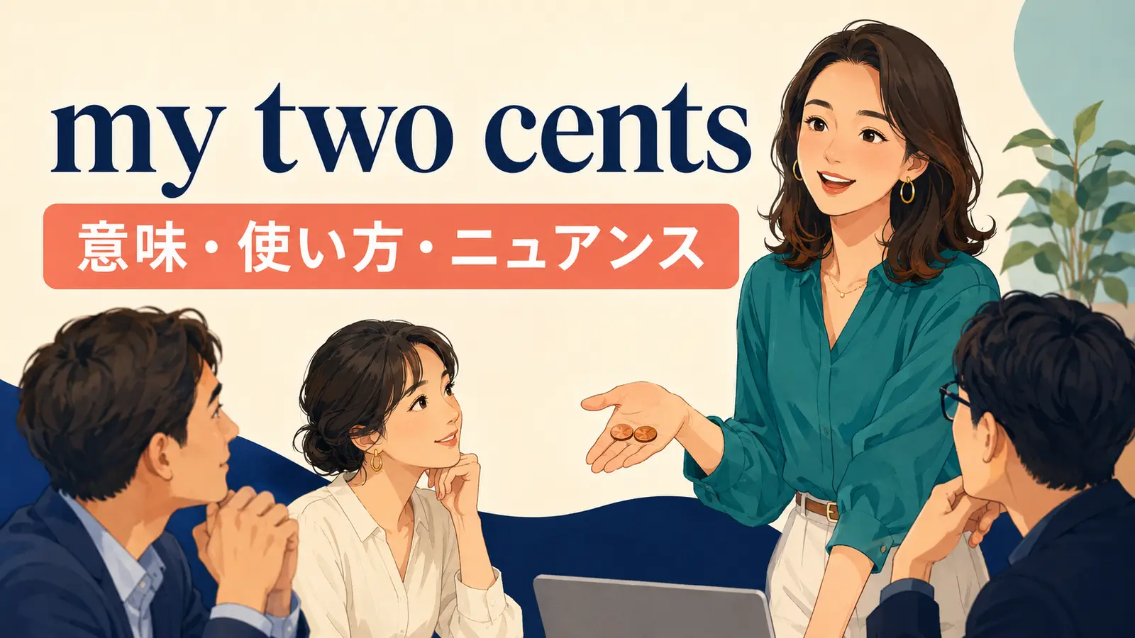 my two centsの意味は？「私の意見では」の使い方とニュアンス