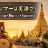 ミャンマーは英語で?Myanmar・Burma・Burmeseの違い