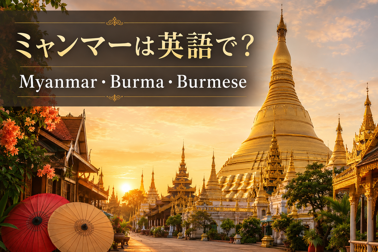 ミャンマーは英語で？Myanmar・Burma・Burmeseの違い｜首都はNaypyidaw