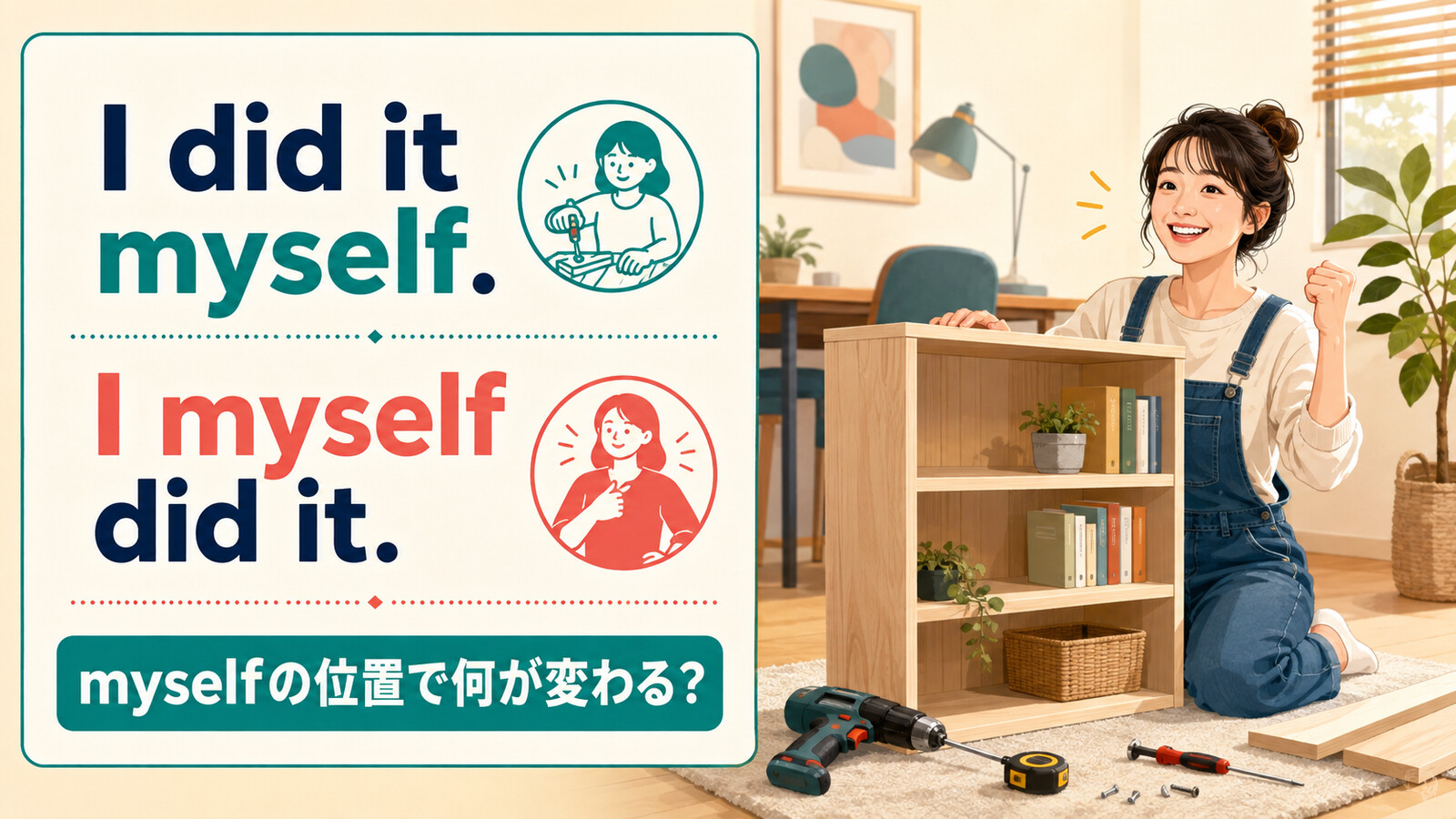 I did it myselfとI myself did itでmyselfの位置による焦点の違いを示すアイキャッチ