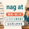 nag atの意味「しつこく小言を言う・心に引っかかる」を示すアイキャッチ