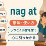 nag atの意味「しつこく小言を言う・心に引っかかる」を示すアイキャッチ