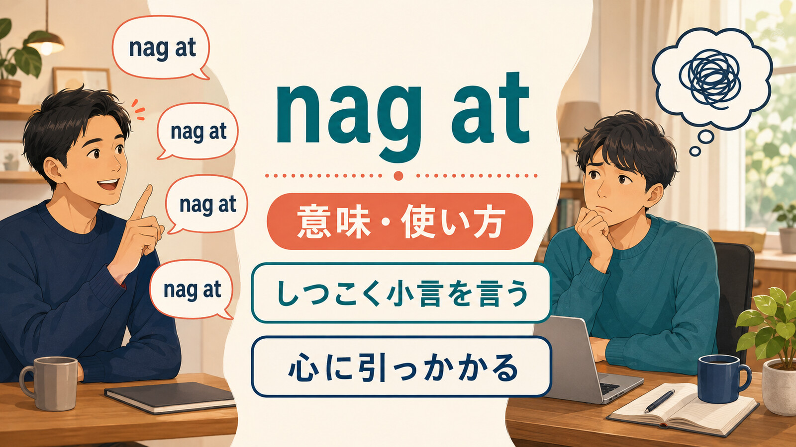 nag atの意味は？「しつこく小言を言う・心に引っかかる」の使い方とnag aboutとの違い