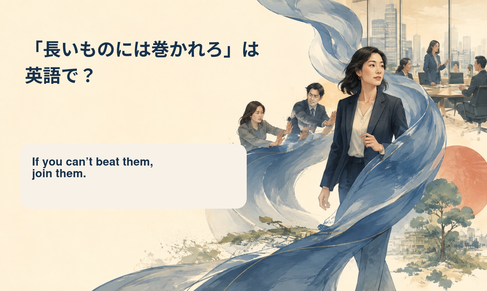 「長いものには巻かれろ」は英語で?会議で多数派に合わせる女性のイラスト