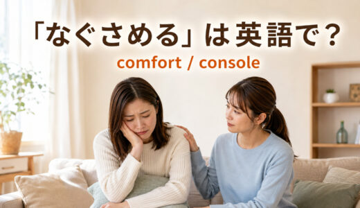 「なぐさめる」は英語で？comfort・console・cheer upの違いと簡単な言い換え