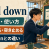 nail downの意味・使い方、確定する・突き止めるとlock inとの違い