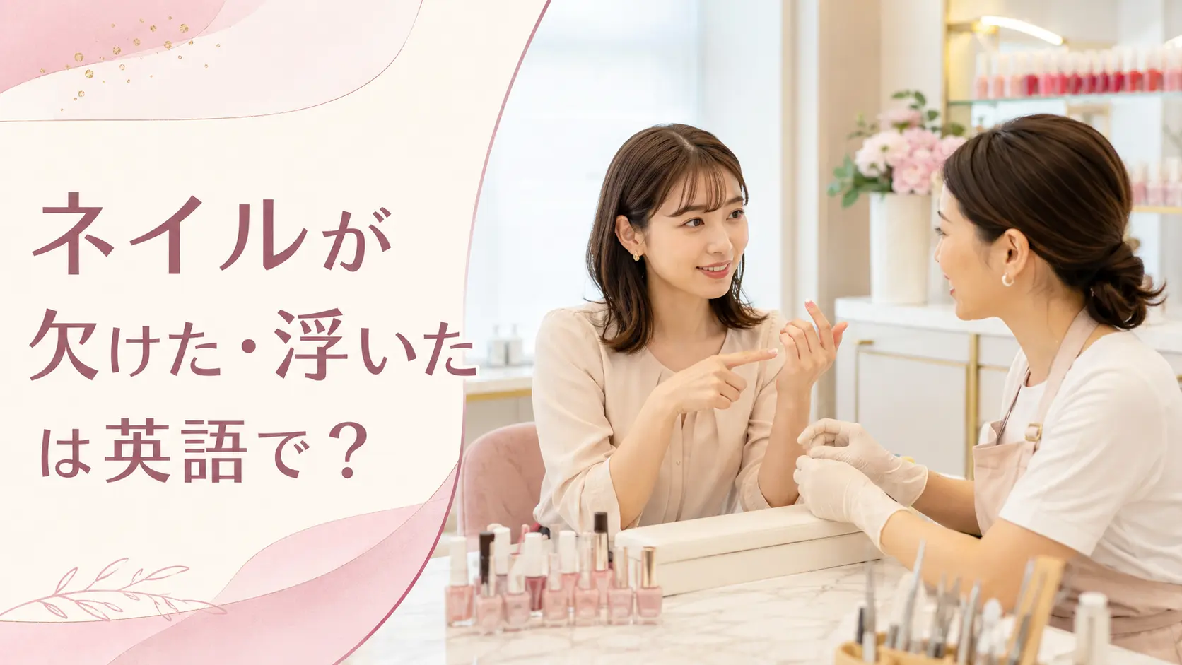 ネイルが欠けた・浮いたは英語で?