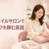 海外のネイルサロンでネイルオフを頼む英語