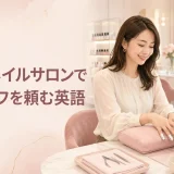 海外のネイルサロンでネイルオフを頼む英語