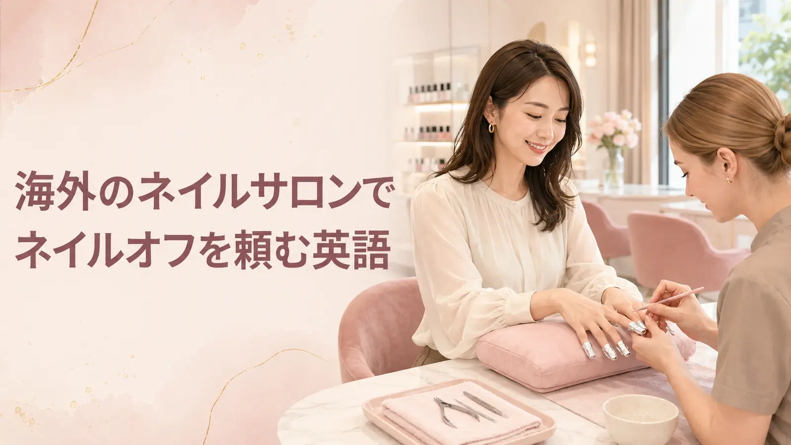 海外のネイルサロンでオフを頼む英語｜removal・soak-off・file-off・acetone