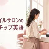 海外ネイルサロンの料金・チップ英語