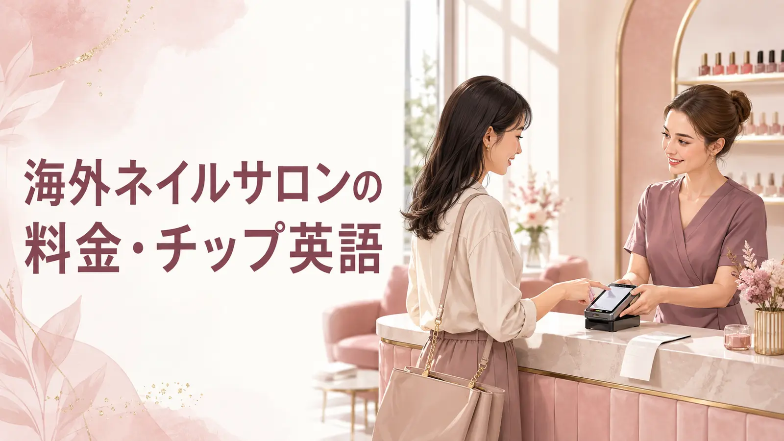 海外ネイルサロンの料金・チップ英語