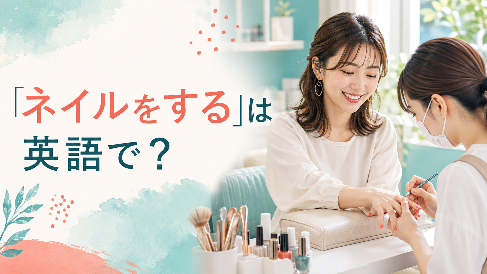 「ネイルをする」は英語で？do my nails・get my nails doneの違いと簡単な言い換え