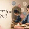 「内省する」は英語で？ 日記を書きながら自分を見つめる女性