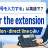 内線番号を入力するをenter the extensionと表すアイキャッチ