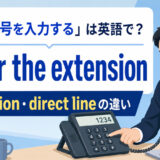 内線番号を入力するをenter the extensionと表すアイキャッチ