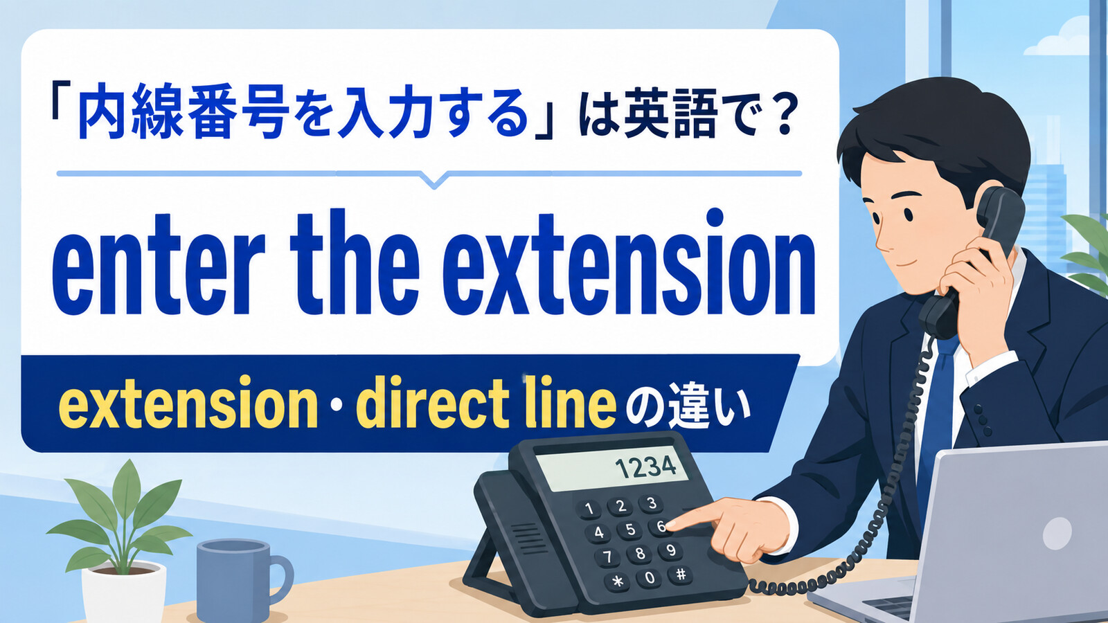 内線番号を入力するをenter the extensionと表すアイキャッチ