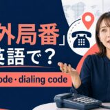 内線番号を間違えたの英語表現と使い分け