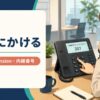 内線にかける英語とcall・dial an extensionの違い