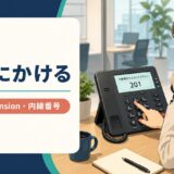 内線にかける英語とcall・dial an extensionの違い