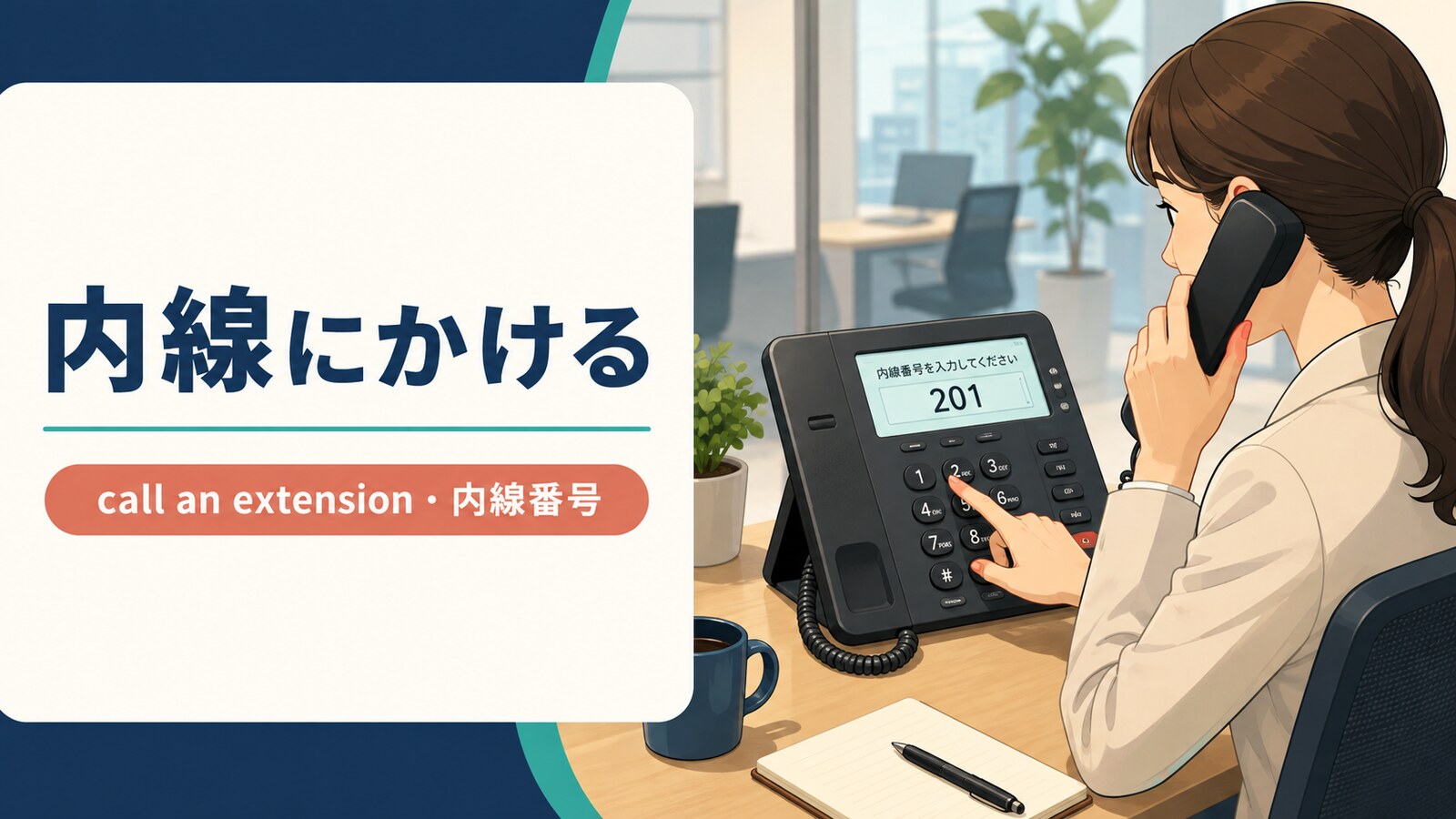 内線にかける英語とcall・dial an extensionの違い