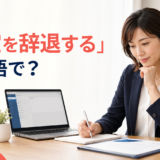 「内定を辞退する」は英語で?を解説するアイキャッチ