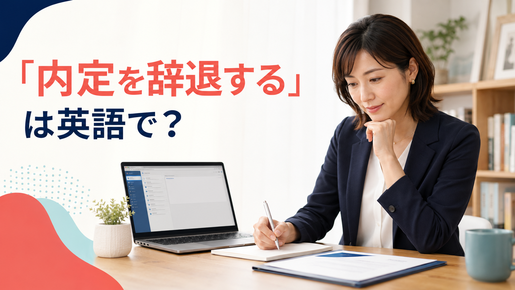 「内定を辞退する」は英語で?を解説するアイキャッチ