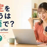 内定をもらうは英語で？ get a job offerと、採用連絡を受けて喜ぶ女性