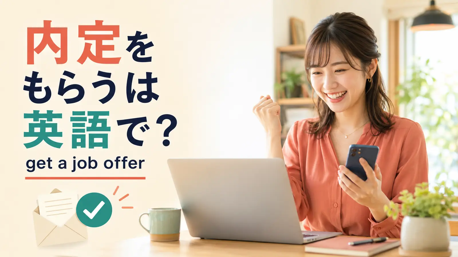 内定をもらうは英語で？ get a job offerと、採用連絡を受けて喜ぶ女性