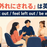 「仲間外れにされる」の英語 be left out・feel left out・be excludedを示すアイキャッチ