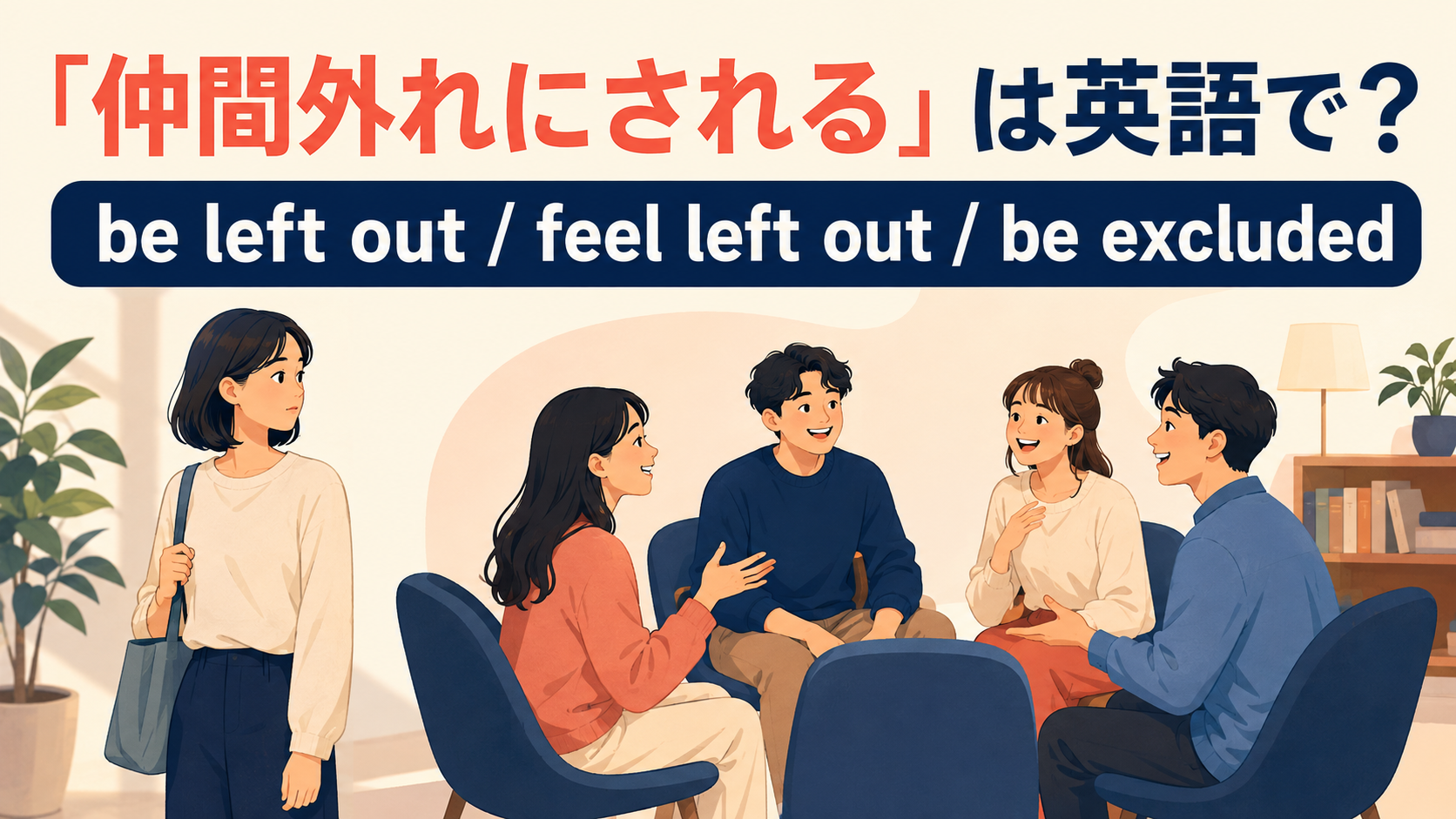 「仲間外れにされる」の英語 be left out・feel left out・be excludedを示すアイキャッチ