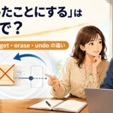 「なかったことにする」は英語で?pretend・forget・erase・undoの違い
