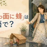 「泣きっ面に蜂」は英語で?と雨の日の災難に困る女性のイラスト
