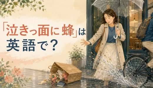 「泣きっ面に蜂」は英語で？When it rains, it pours.の意味と使い方