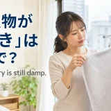 「洗濯物が生乾き」は英語で？The laundry is still damp.を解説するアイキャッチ