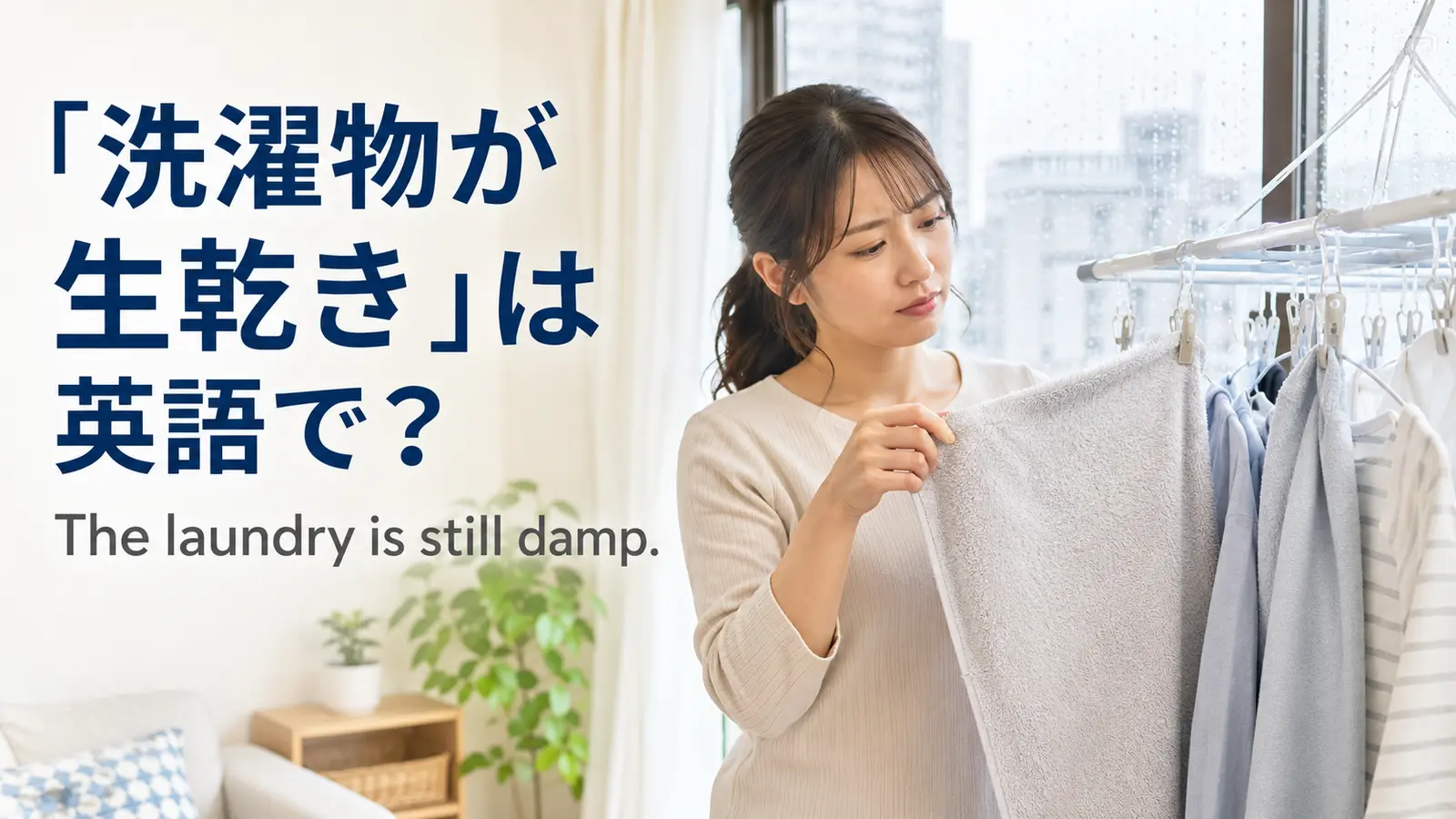「洗濯物が生乾き」は英語で？still dampと簡単な言い換え