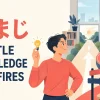 「なまじ」を英語で表す A little knowledge backfires