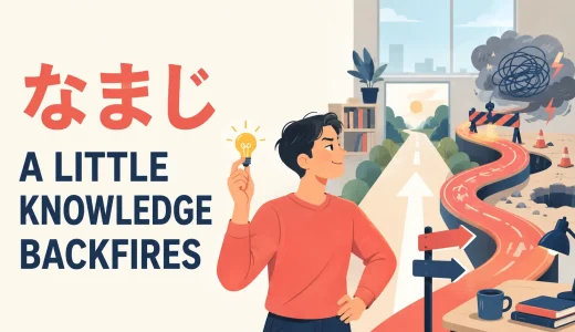 「なまじ」は英語で？because・backfire・better off notの使い分け