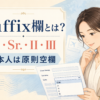 Suffix欄とは？Jr.・Sr.・II・IIIと日本人は原則空欄