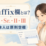 Suffix欄とは?Jr.・Sr.・II・IIIと日本人は原則空欄