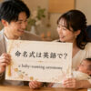 「命名式」は英語で？意味と使い方を紹介するアイキャッチ