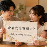 「命名式」は英語で?意味と使い方を紹介するアイキャッチ