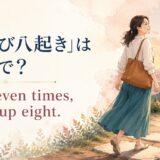 「七転び八起き」は英語で Fall seven times, stand up eight.