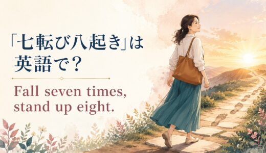 「七転び八起き」は英語で？Fall seven times, stand up eight.の意味