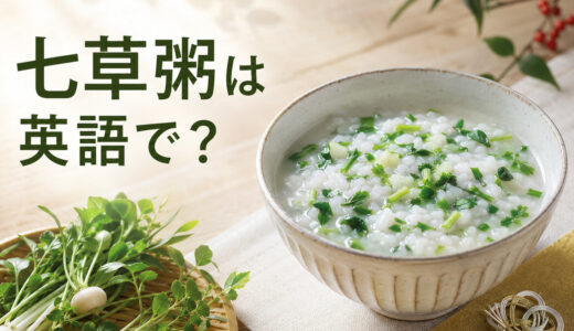 七草粥は英語で？春の七草・1月7日の由来を説明する英語表現