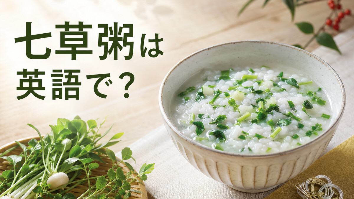 七草粥は英語で? 日本の七草粥を英語で説明する記事のアイキャッチ